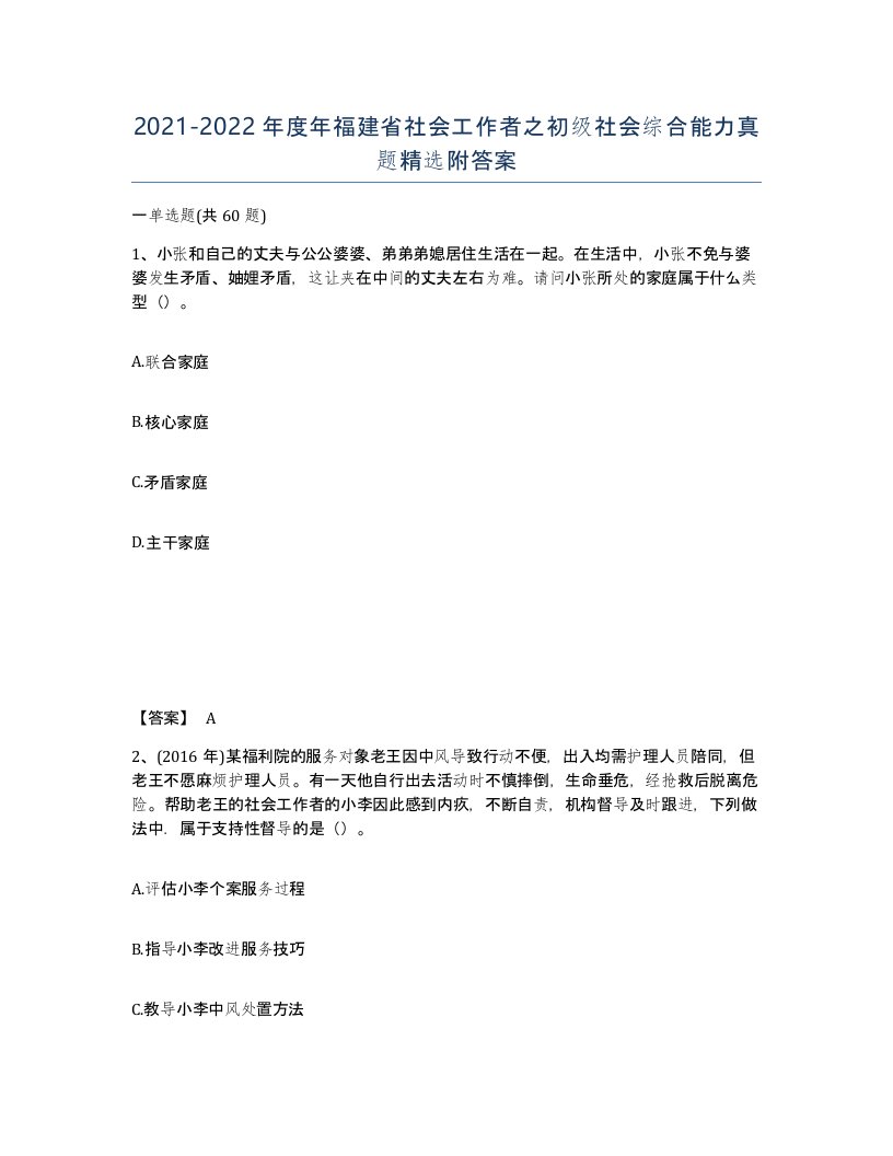 2021-2022年度年福建省社会工作者之初级社会综合能力真题附答案