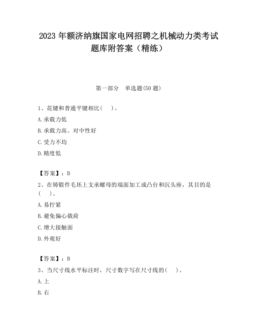 2023年额济纳旗国家电网招聘之机械动力类考试题库附答案（精练）