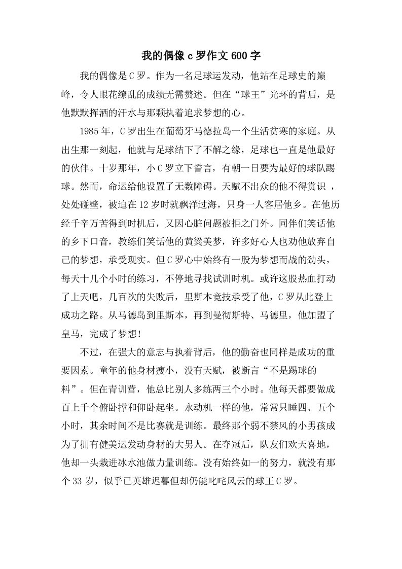 我的偶像c罗作文600字