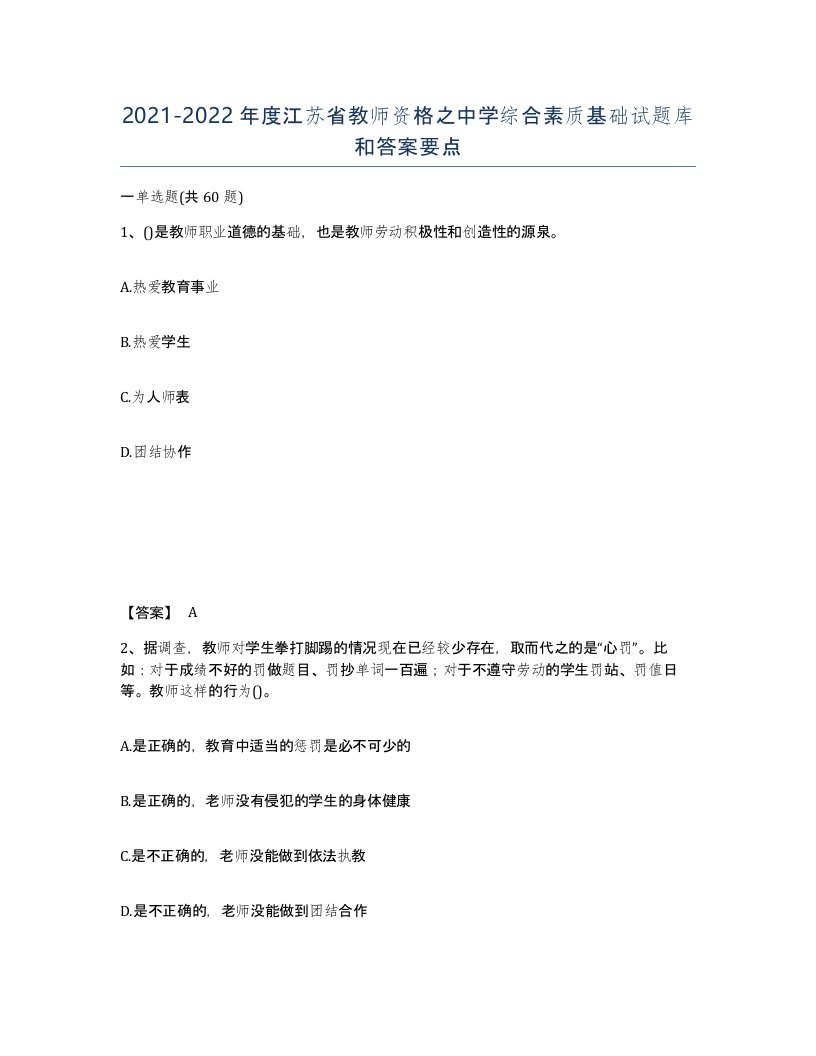 2021-2022年度江苏省教师资格之中学综合素质基础试题库和答案要点