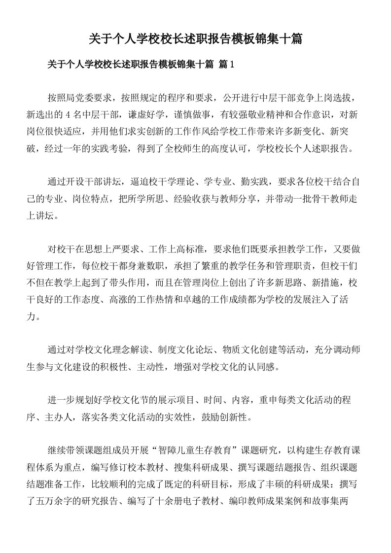 关于个人学校校长述职报告模板锦集十篇