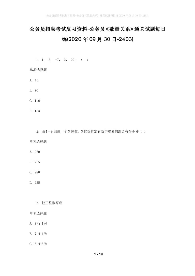 公务员招聘考试复习资料-公务员数量关系通关试题每日练2020年09月30日-2403