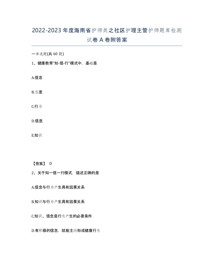 2022-2023年度海南省护师类之社区护理主管护师题库检测试卷A卷附答案