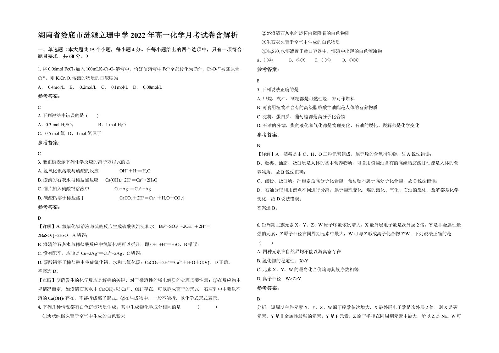 湖南省娄底市涟源立珊中学2022年高一化学月考试卷含解析