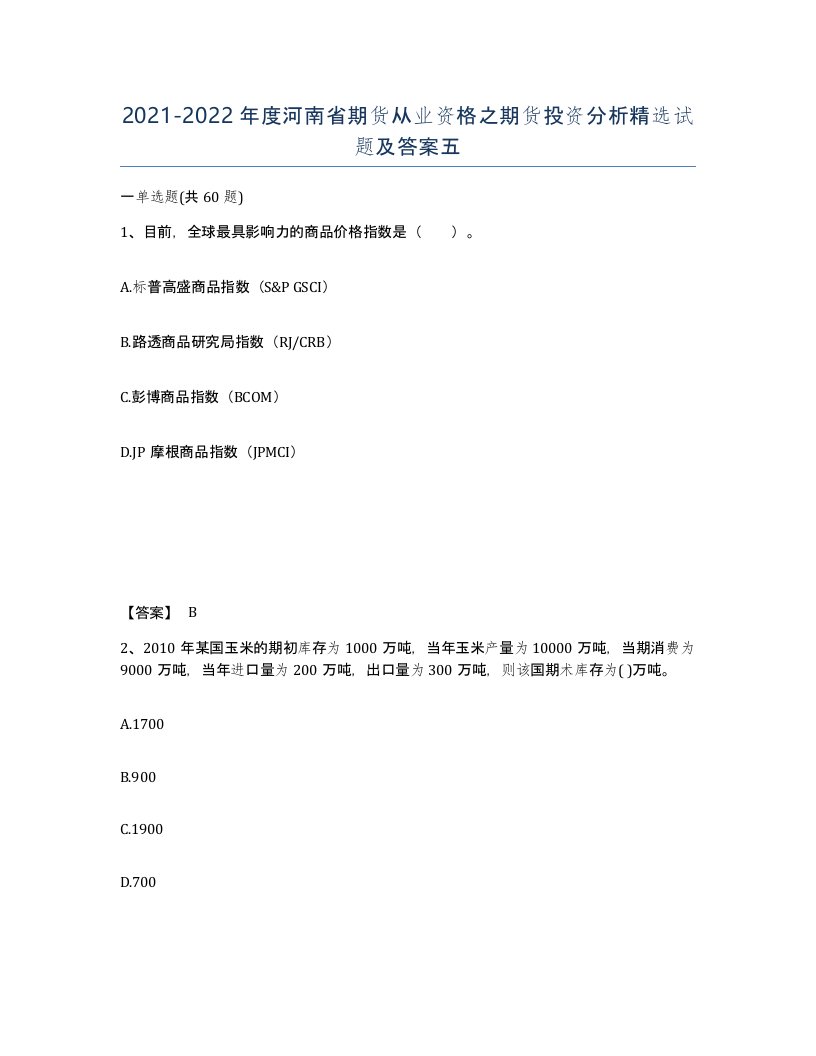 2021-2022年度河南省期货从业资格之期货投资分析试题及答案五