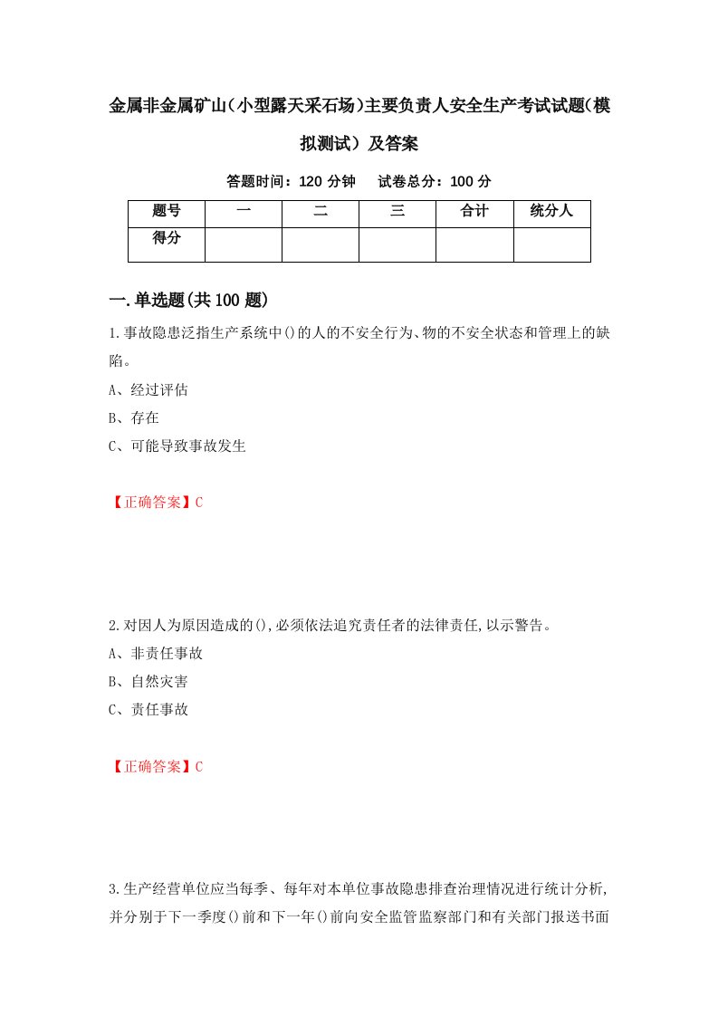 金属非金属矿山小型露天采石场主要负责人安全生产考试试题模拟测试及答案87