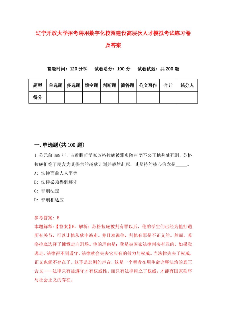 辽宁开放大学招考聘用数字化校园建设高层次人才模拟考试练习卷及答案第7套