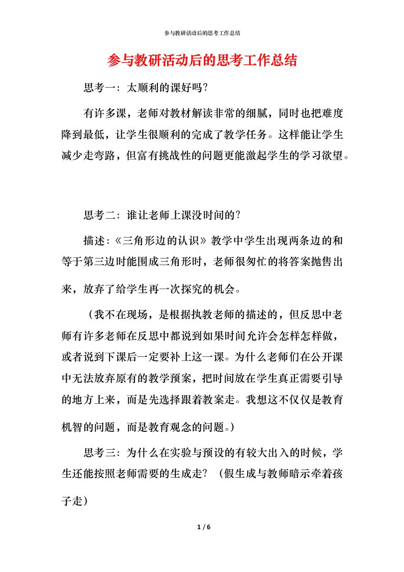 精编参与教研活动后的思考工作总结