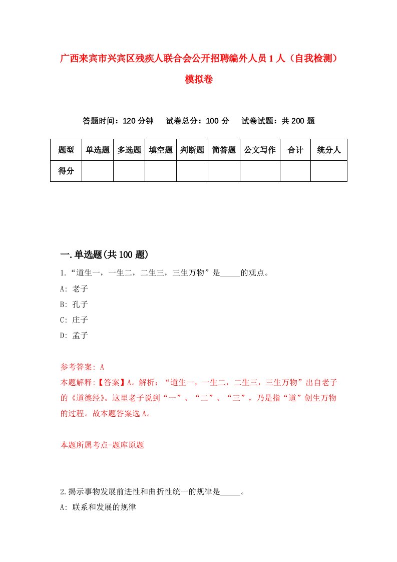 广西来宾市兴宾区残疾人联合会公开招聘编外人员1人自我检测模拟卷4