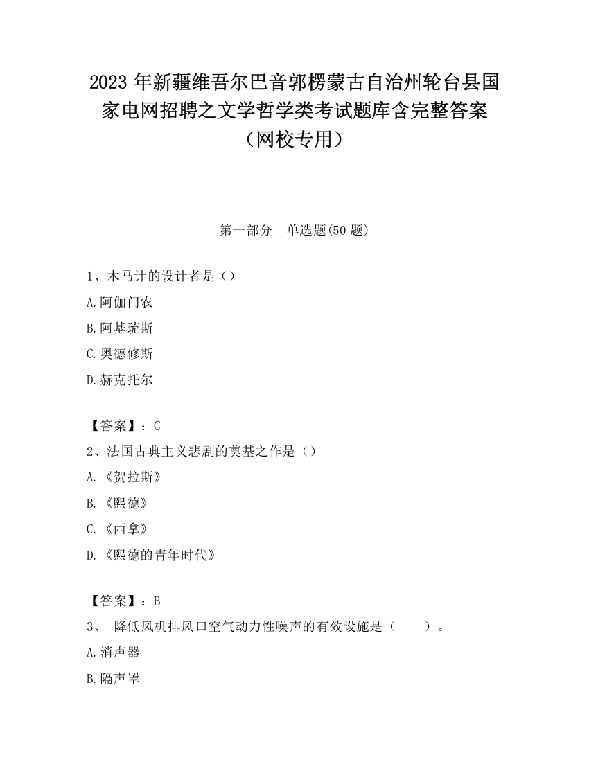 2023年新疆维吾尔巴音郭楞蒙古自治州轮台县国家电网招聘之文学哲学类考试题库含完整答案（网校专用）