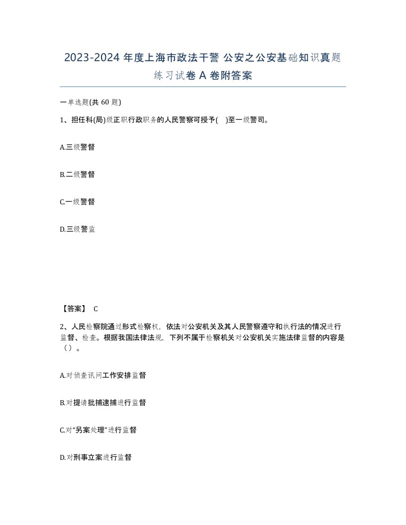 2023-2024年度上海市政法干警公安之公安基础知识真题练习试卷A卷附答案