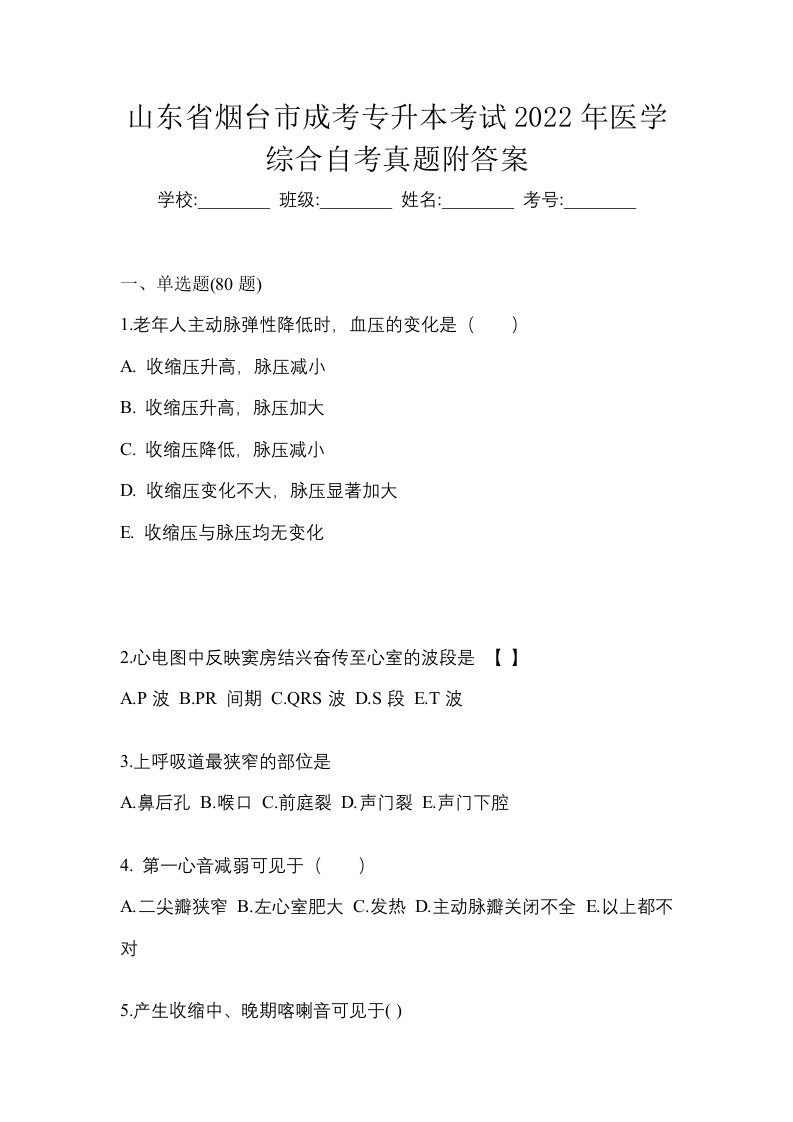 山东省烟台市成考专升本考试2022年医学综合自考真题附答案