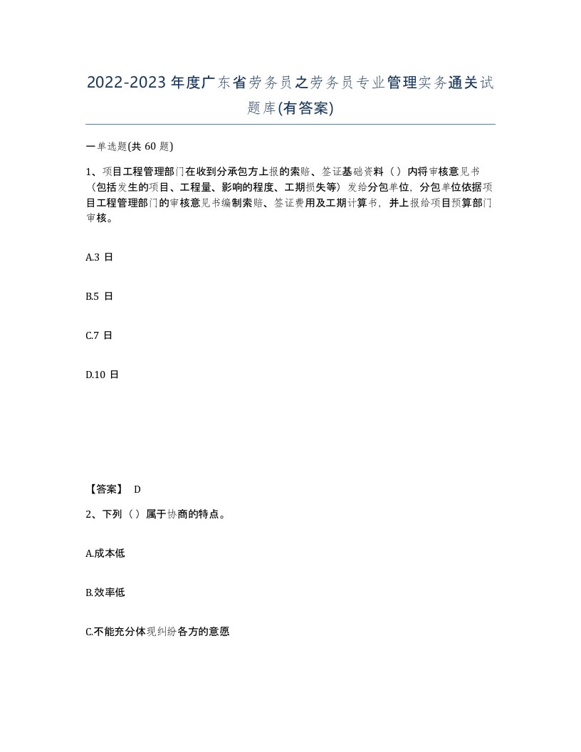 2022-2023年度广东省劳务员之劳务员专业管理实务通关试题库有答案