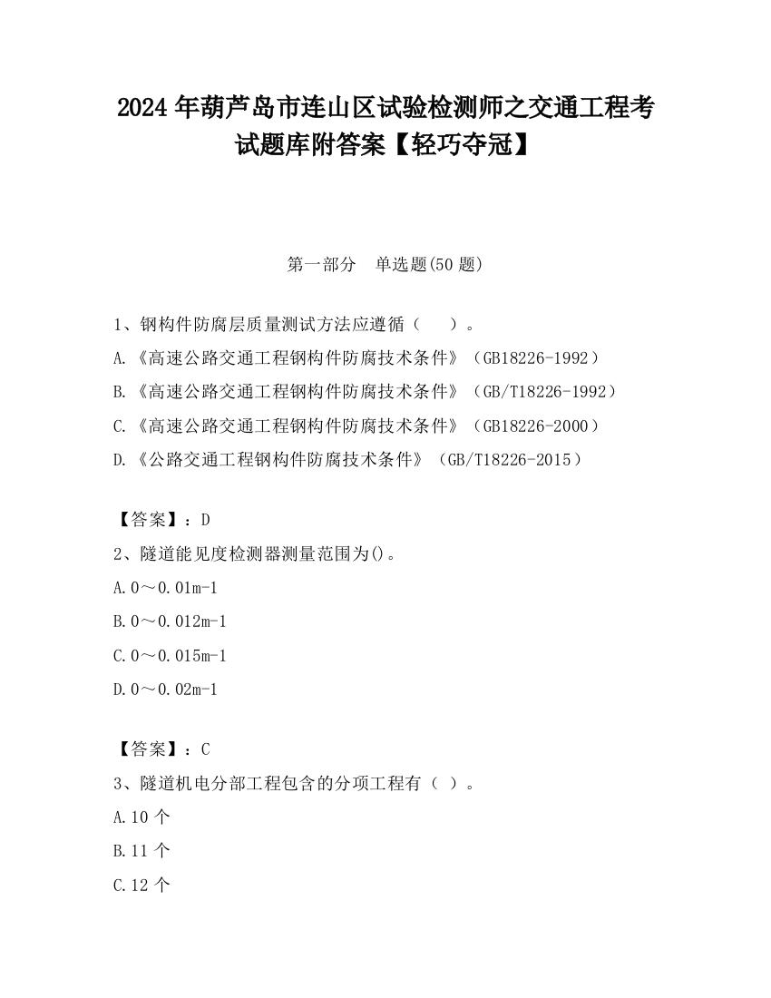 2024年葫芦岛市连山区试验检测师之交通工程考试题库附答案【轻巧夺冠】