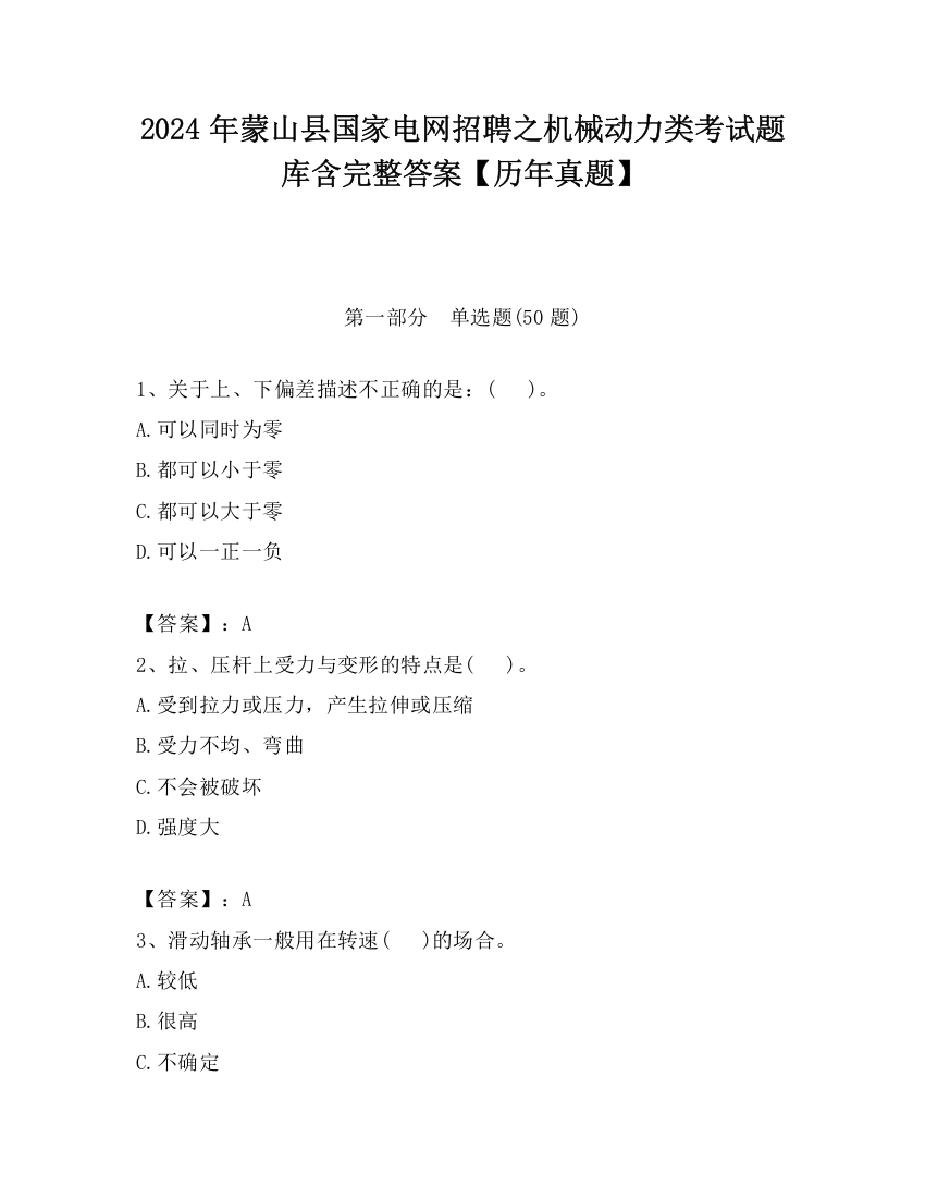 2024年蒙山县国家电网招聘之机械动力类考试题库含完整答案【历年真题】