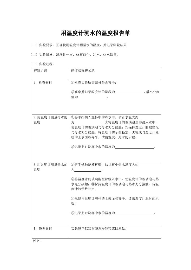 用温度计测量水的实验报告单