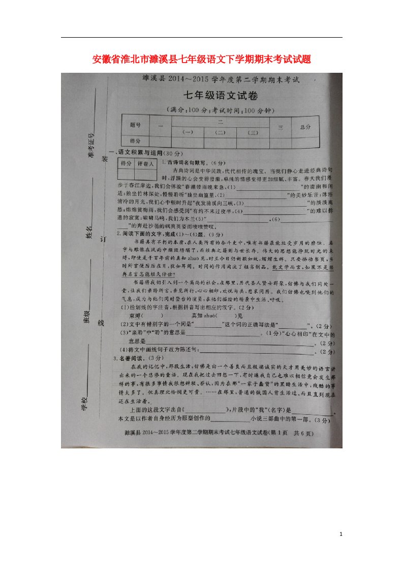 安徽省淮北市濉溪县七级语文下学期期末考试试题（扫描版）