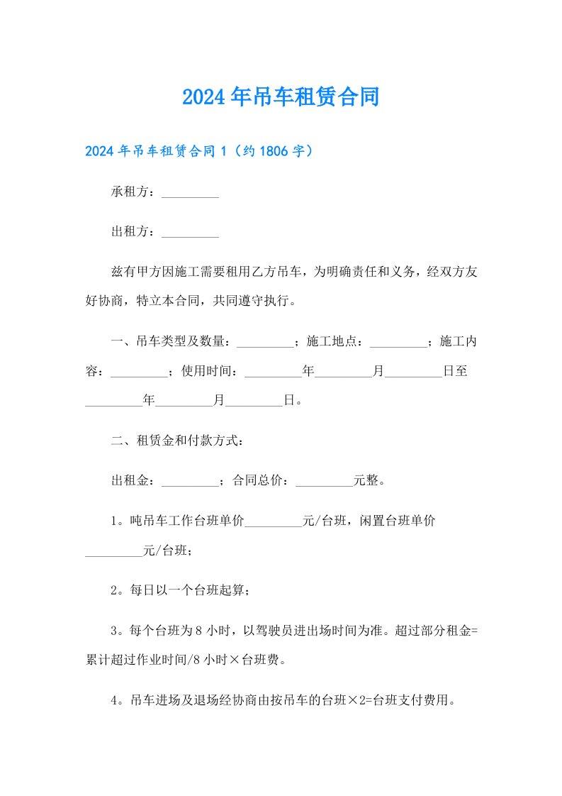 2024年吊车租赁合同【模板】