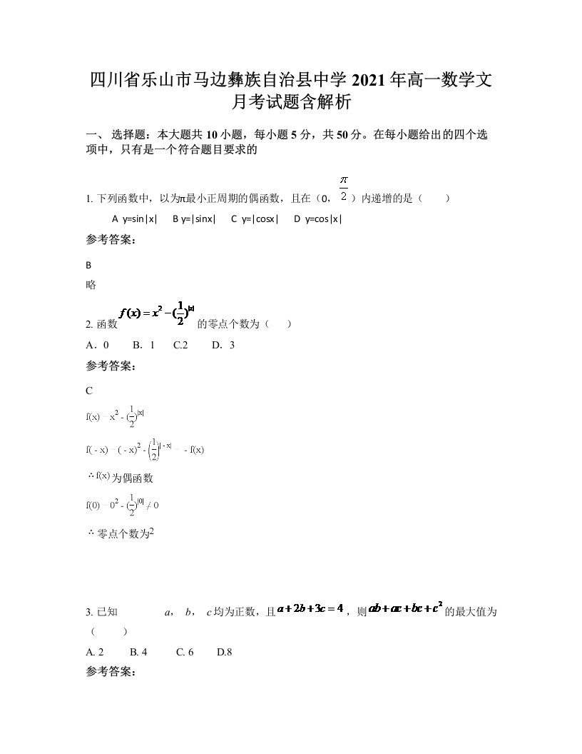 四川省乐山市马边彝族自治县中学2021年高一数学文月考试题含解析