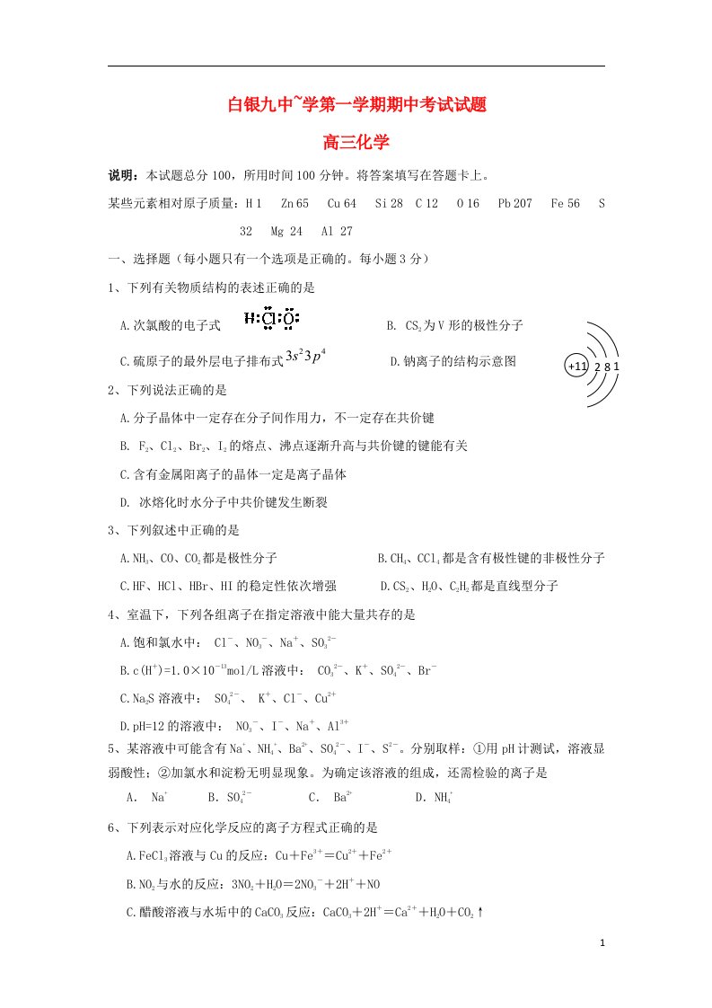 甘肃省白银九中高三化学上学期期中考试试题新人教版