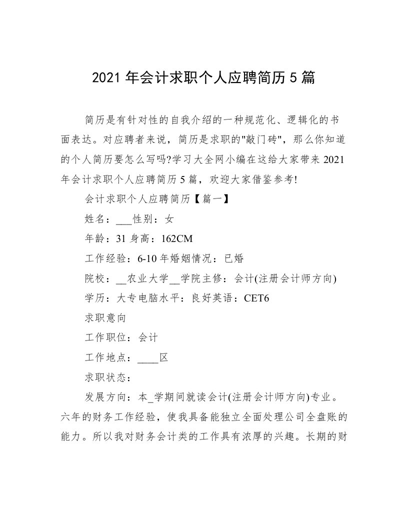 2021年会计求职个人应聘简历5篇