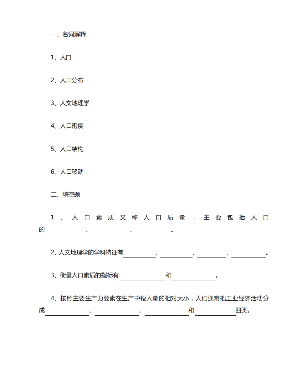 人文地理学1-3章复习题