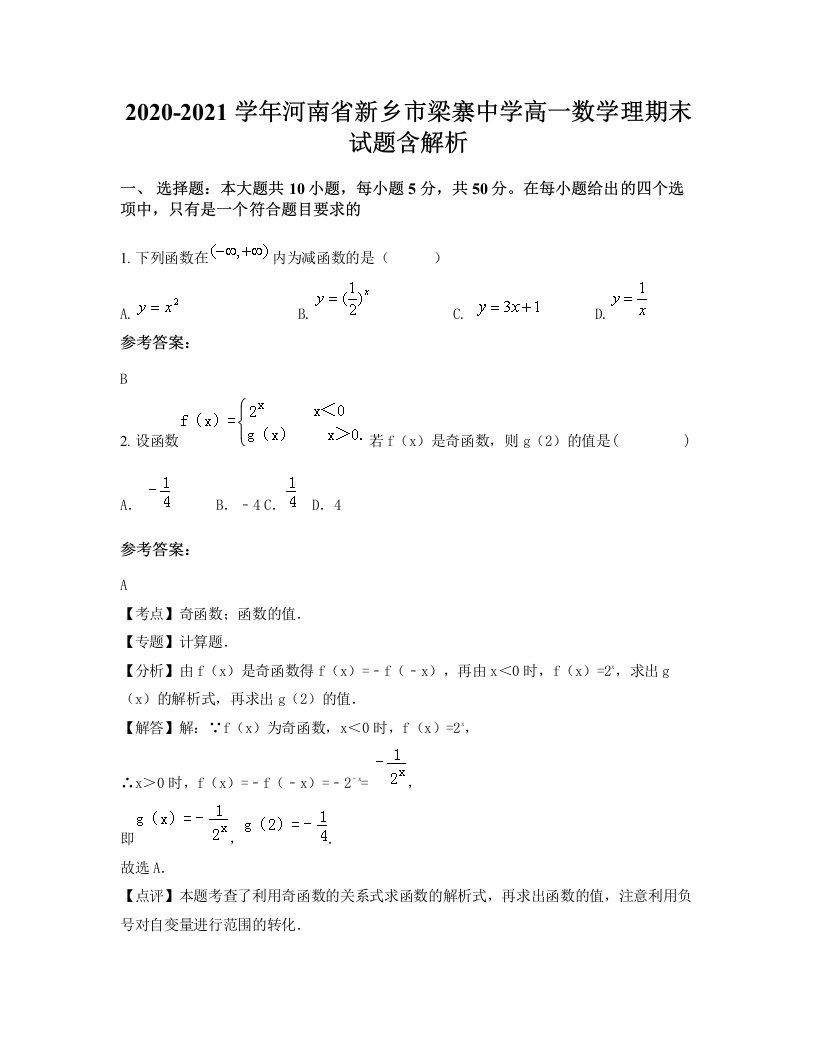 2020-2021学年河南省新乡市梁寨中学高一数学理期末试题含解析