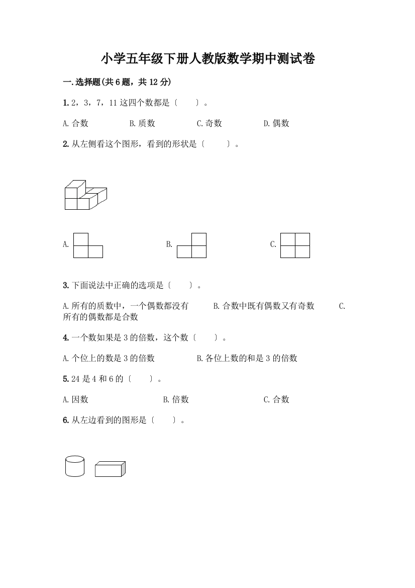 小学五年级下册数学期中测试卷必考