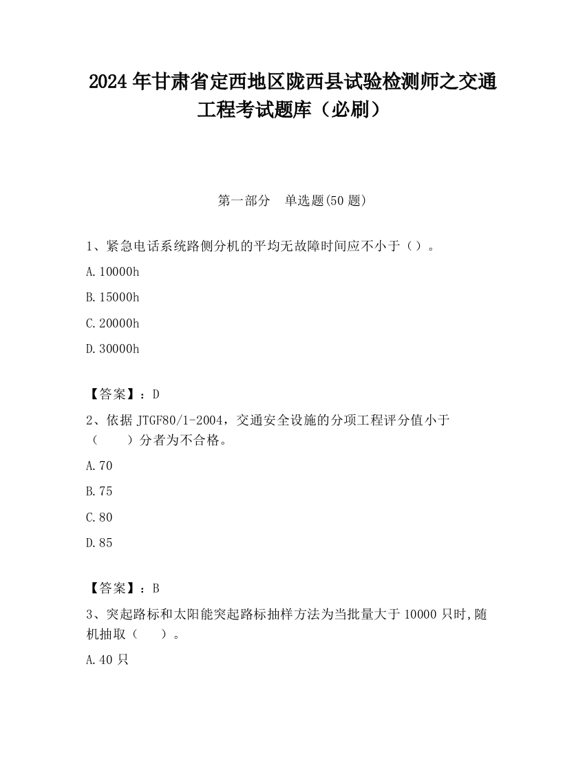 2024年甘肃省定西地区陇西县试验检测师之交通工程考试题库（必刷）