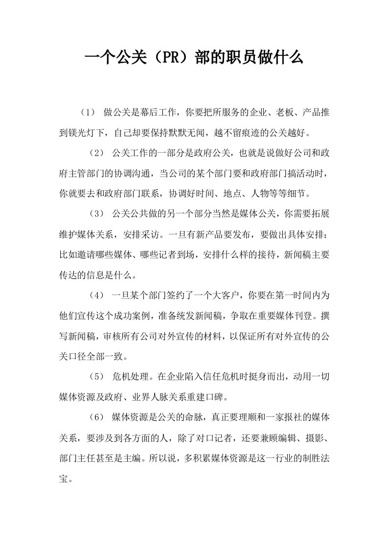 一个公关PR部的职员做什么