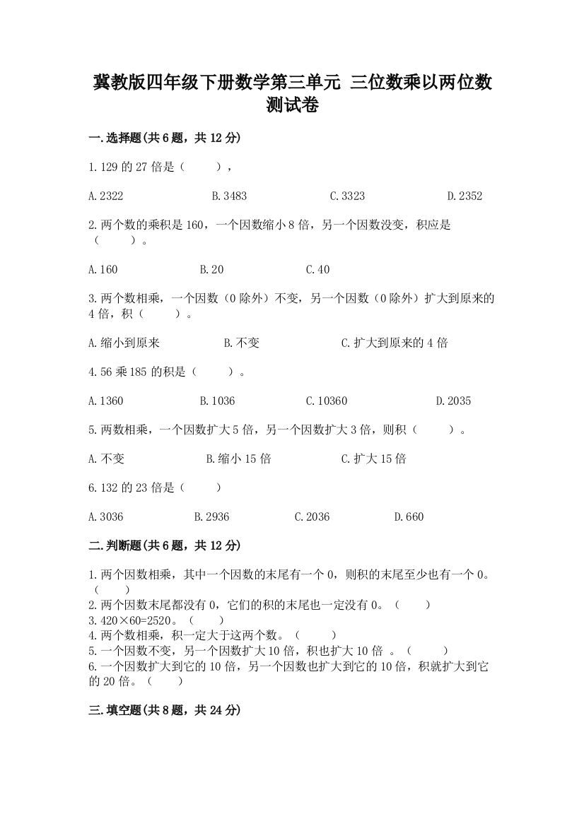 冀教版四年级下册数学第三单元-三位数乘以两位数-测试卷汇总