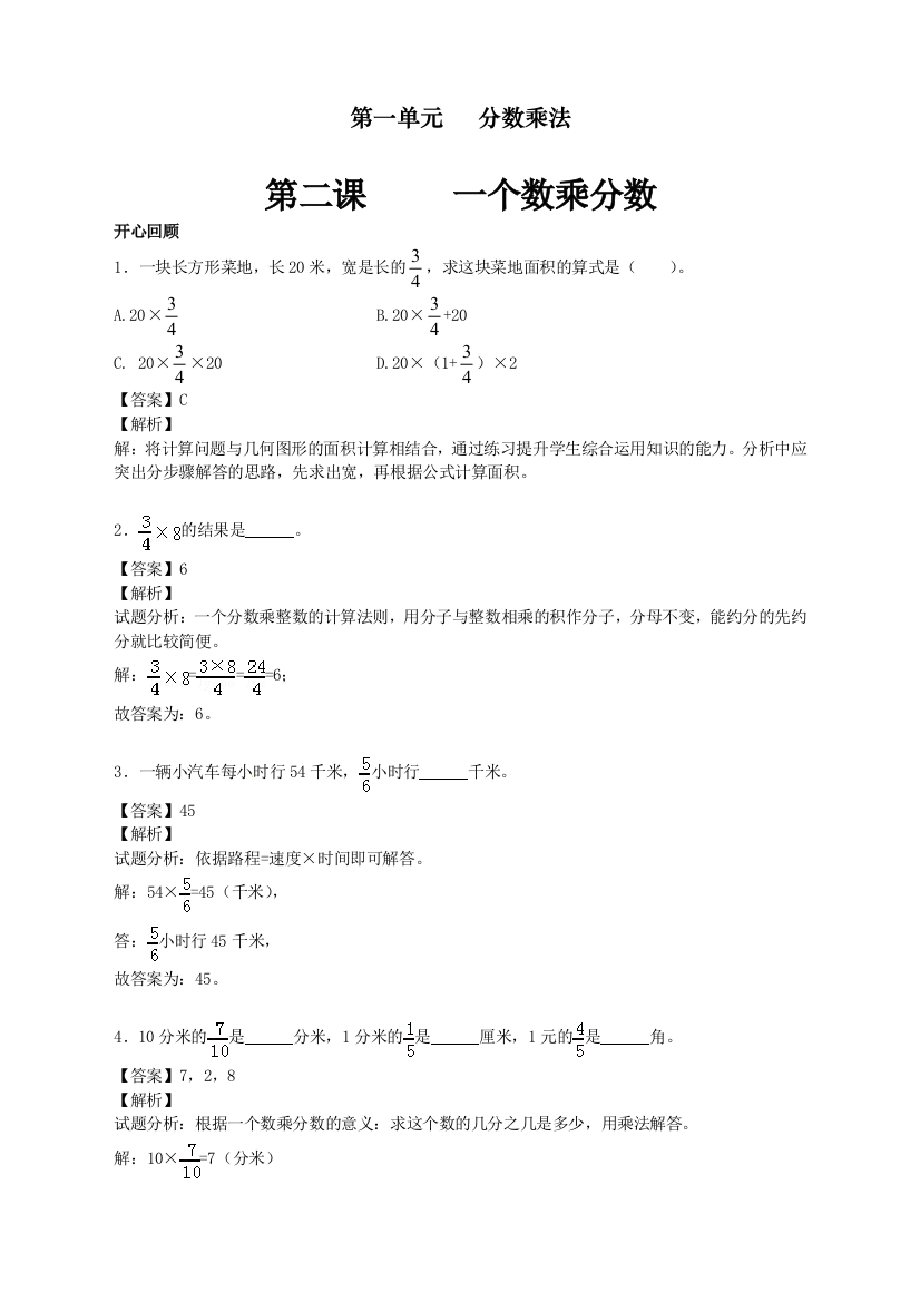 人教版六年级数学上册第一单元《一个数乘分数》同步讲练测