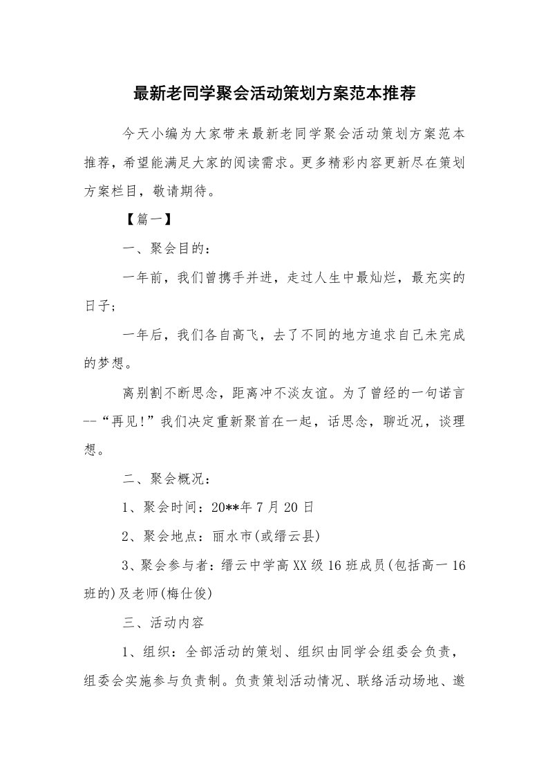 文秘写作_策划方案_最新老同学聚会活动策划方案范本推荐