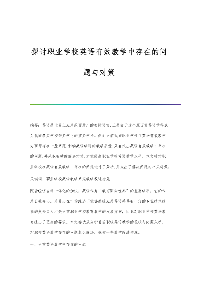 探讨职业学校英语有效教学中存在的问题与对策