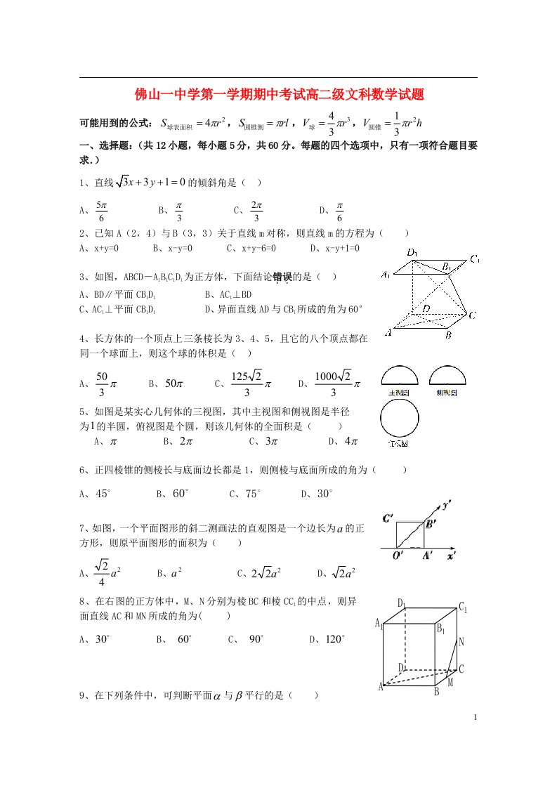 广东省佛山市第一中学高二数学上学期期中试题