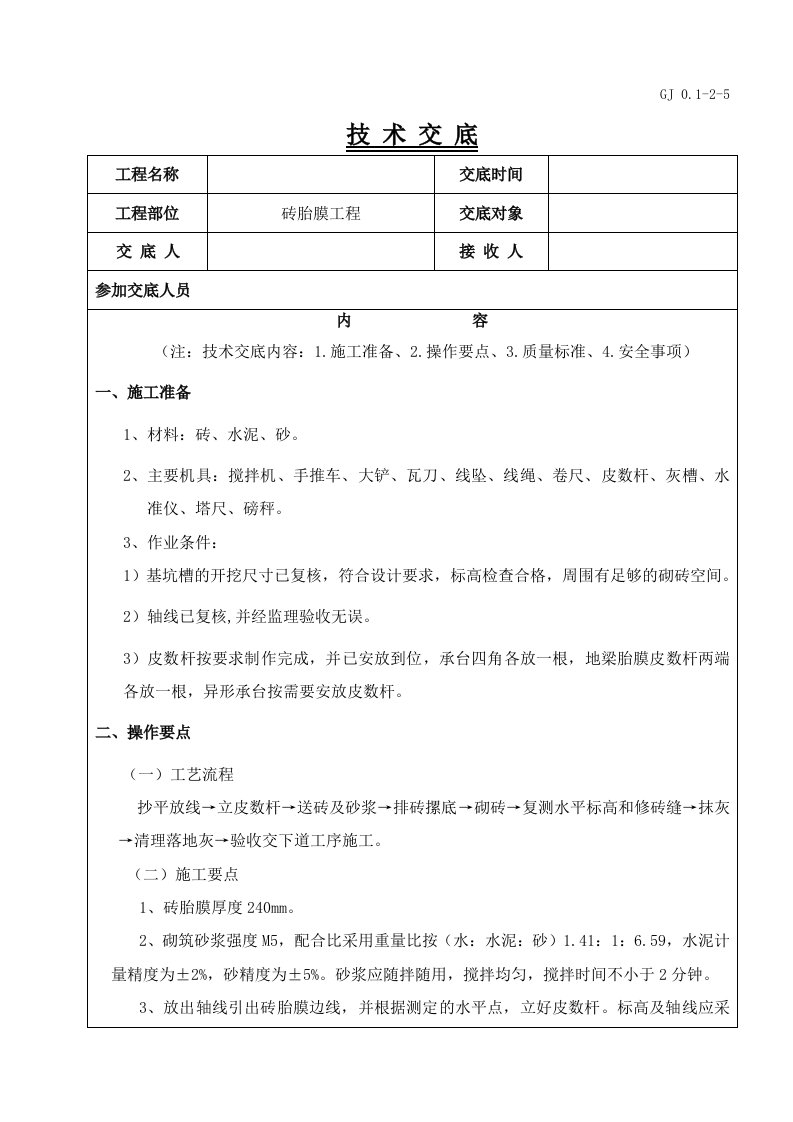 基础砖胎膜技术交底