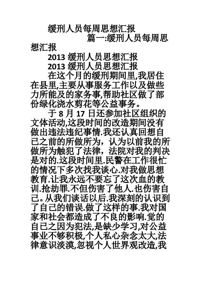 缓刑人员每周思想汇报