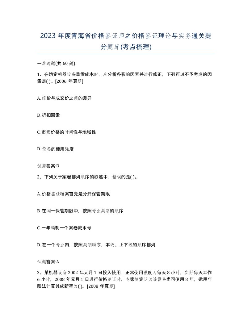 2023年度青海省价格鉴证师之价格鉴证理论与实务通关提分题库考点梳理