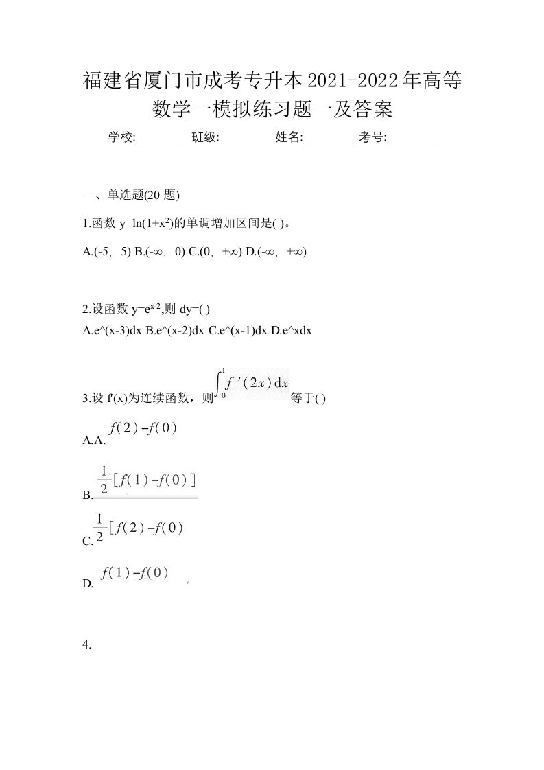 福建省厦门市成考专升本2021-2022年高等数学一模拟练习题一及答案