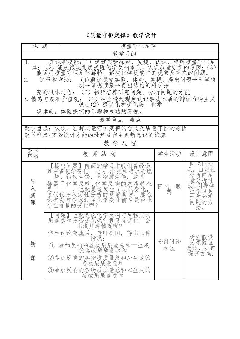 质量守恒定律教学设计