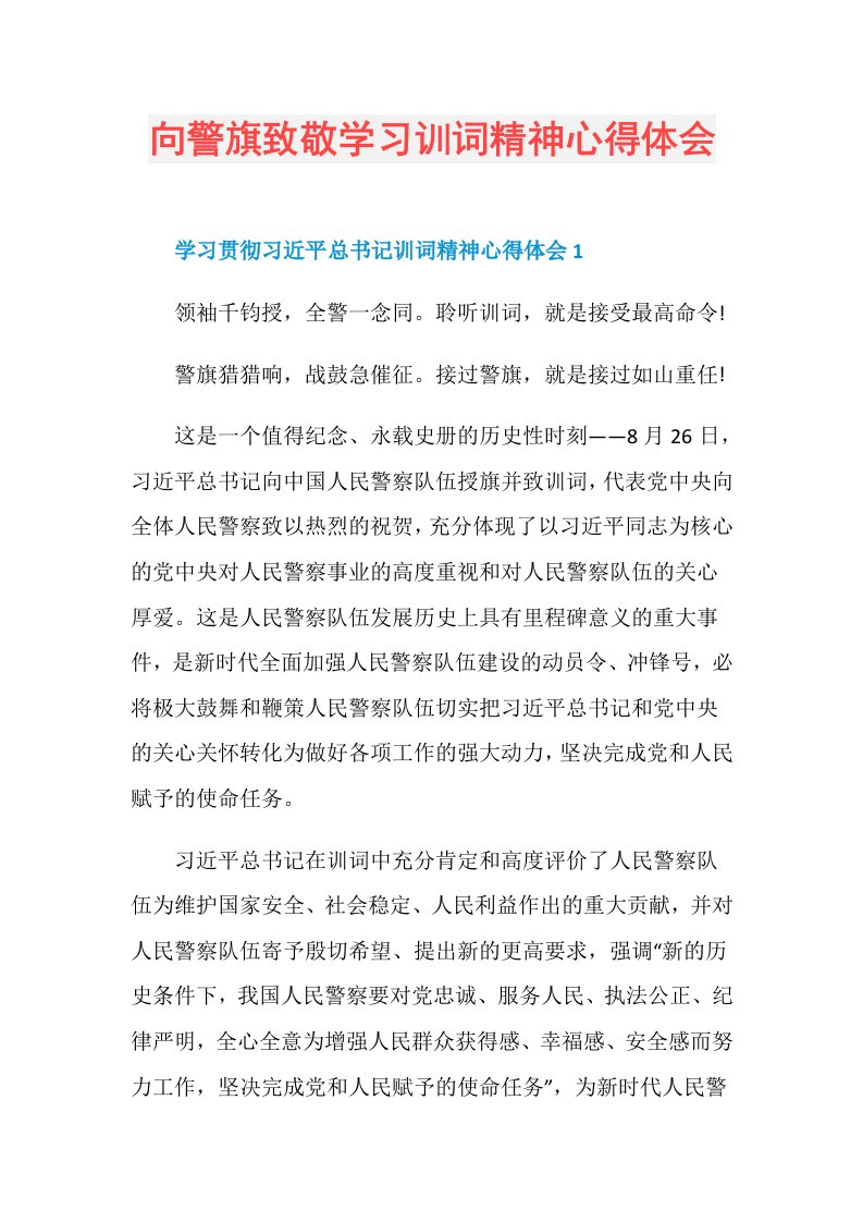 277002向警旗致敬学习训词精神心得体会