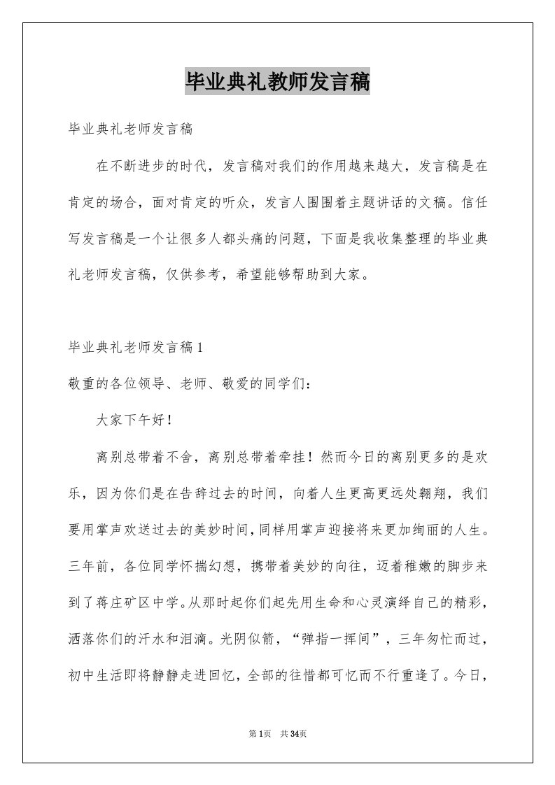 毕业典礼教师发言稿例文3