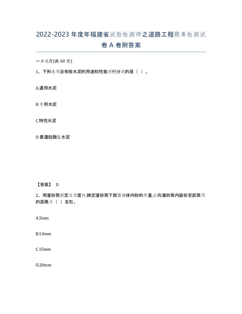 2022-2023年度年福建省试验检测师之道路工程题库检测试卷A卷附答案