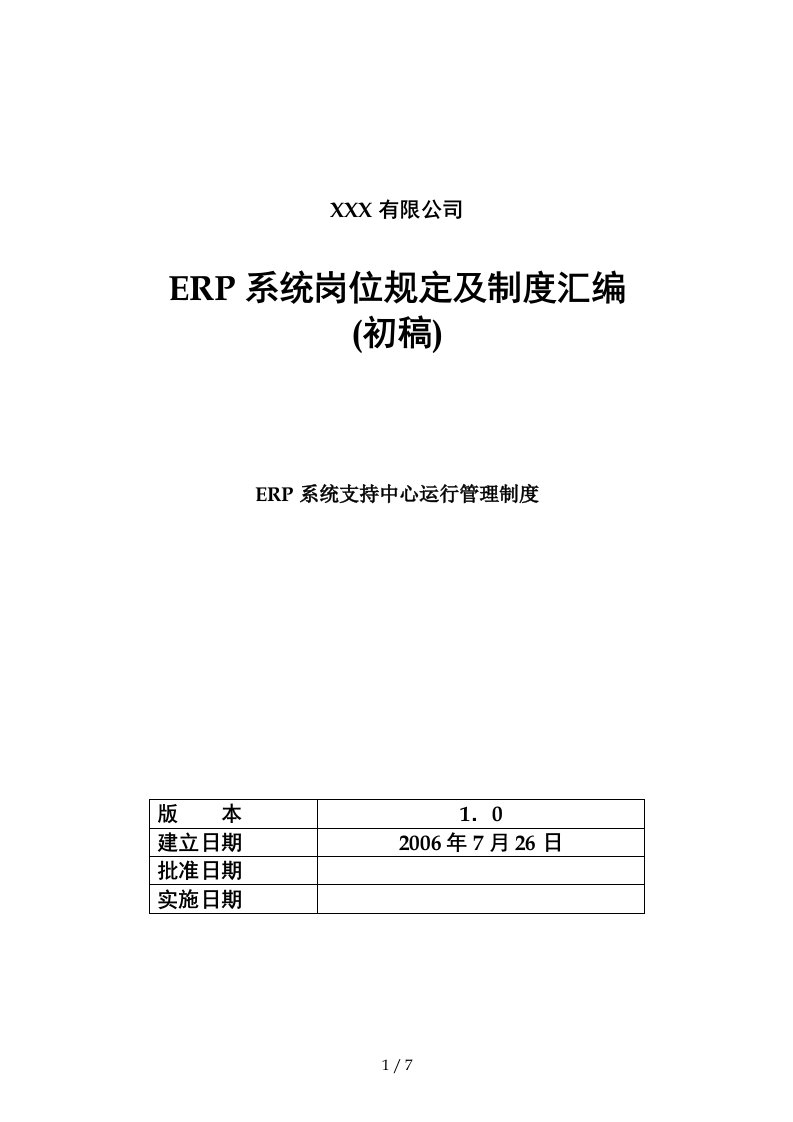 ERP系统财务模块运行管理规定