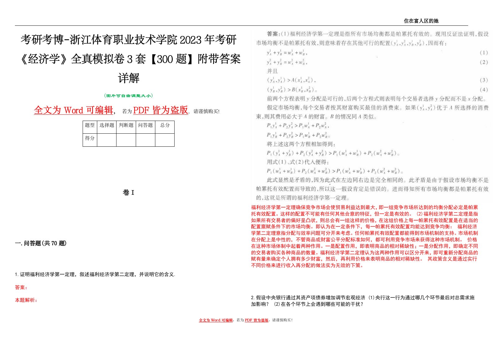 考研考博-浙江体育职业技术学院2023年考研《经济学》全真模拟卷3套【300题】附带答案详解V1.2