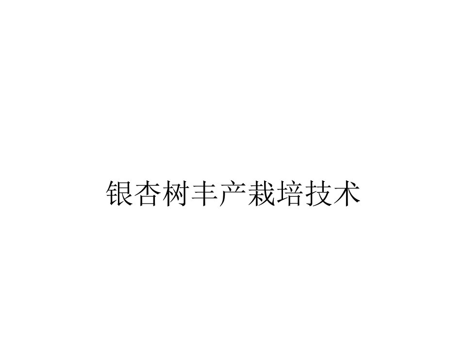 银杏树丰产栽培技术