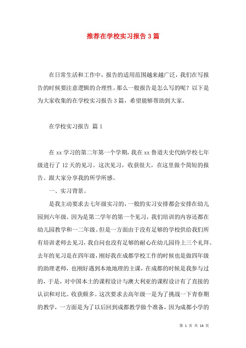 推荐在学校实习报告3篇