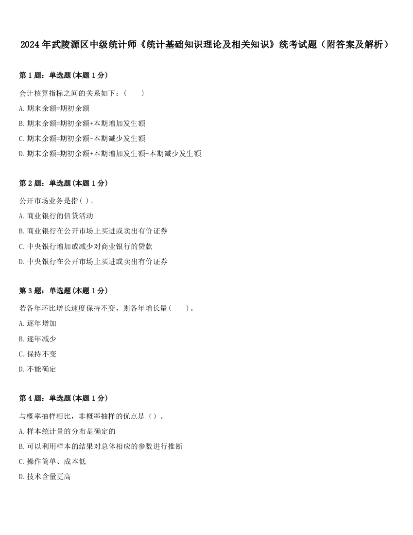 2024年武陵源区中级统计师《统计基础知识理论及相关知识》统考试题（附答案及解析）