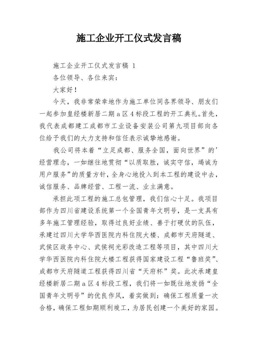 施工企业开工仪式发言稿