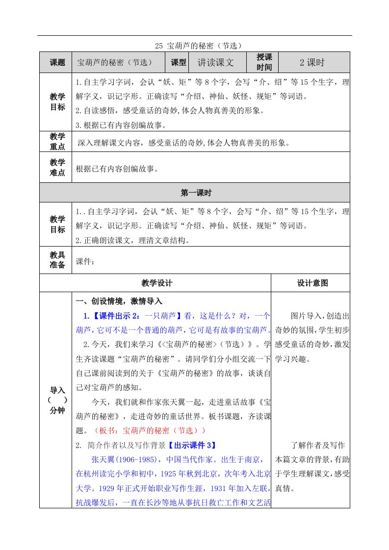 部编版四下25宝葫芦的秘密（节选）教案反思作业题及答案